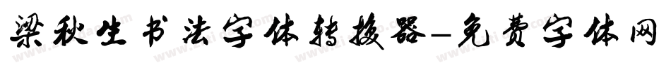 梁秋生书法字体转换器字体转换