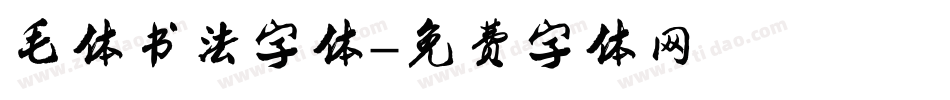 毛体书法字体字体转换