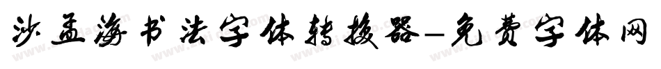 沙孟海书法字体转换器字体转换