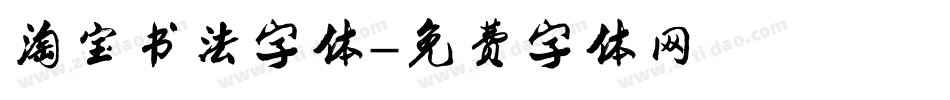 淘宝书法字体字体转换