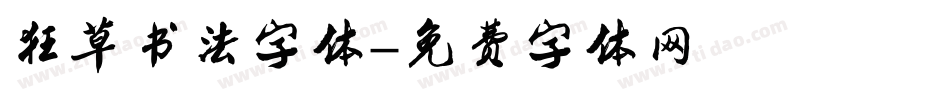 狂草书法字体字体转换