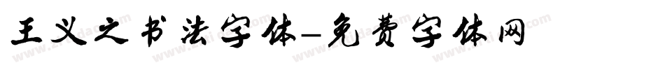 王义之书法字体字体转换