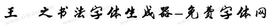 王羲之书法字体生成器字体转换