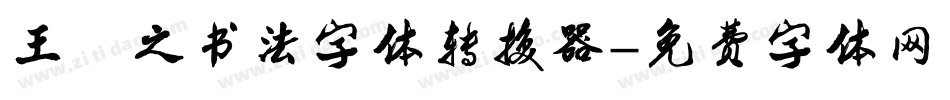 王羲之书法字体转换器字体转换