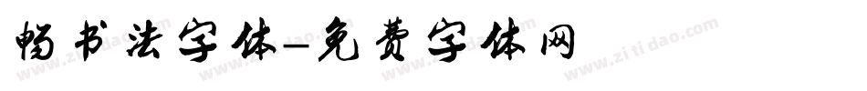 畅书法字体字体转换