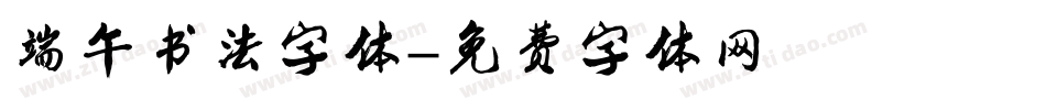 端午书法字体字体转换