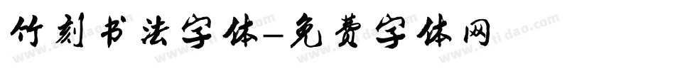 竹刻书法字体字体转换