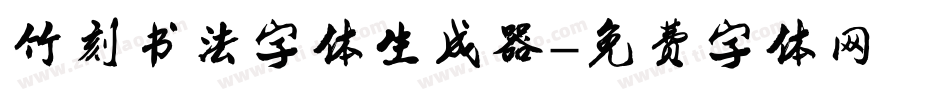 竹刻书法字体生成器字体转换