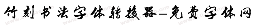 竹刻书法字体转换器字体转换