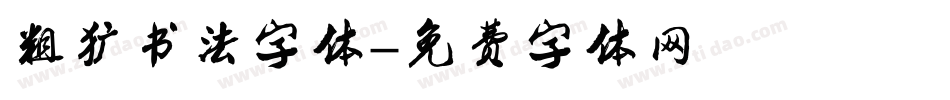 粗犷书法字体字体转换