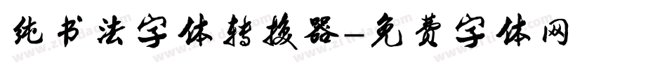 纯书法字体转换器字体转换
