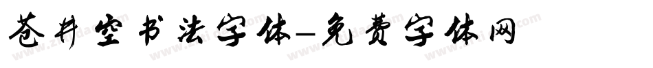 苍井空书法字体字体转换