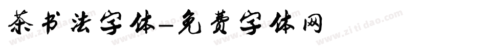 茶书法字体字体转换