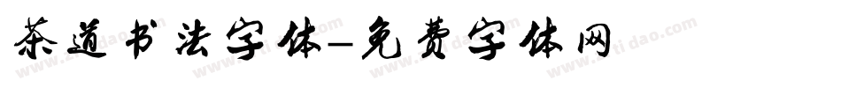 茶道书法字体字体转换