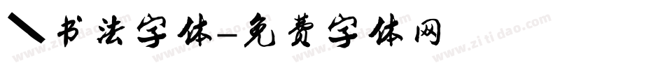 蝶书法字体字体转换
