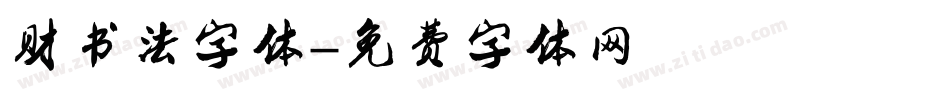 财书法字体字体转换