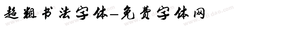 超粗书法字体字体转换