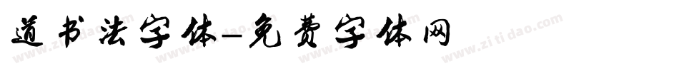 道书法字体字体转换