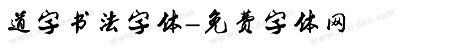道字书法字体字体转换