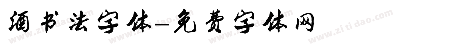 酒书法字体字体转换