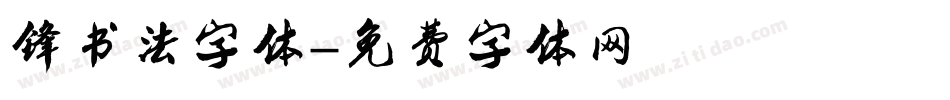 锋书法字体字体转换