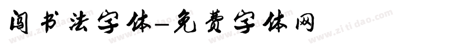 闯书法字体字体转换