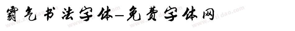 霸气书法字体字体转换