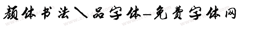 颜体书法作品字体字体转换