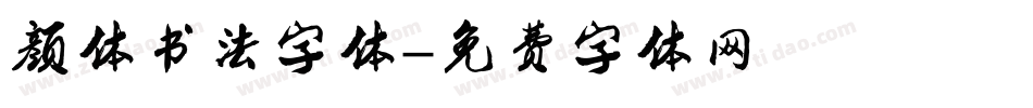 颜体书法字体字体转换