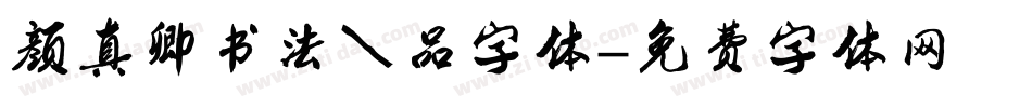 颜真卿书法作品字体字体转换
