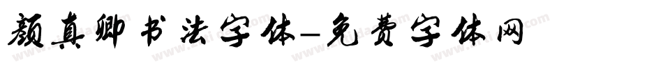 颜真卿书法字体字体转换