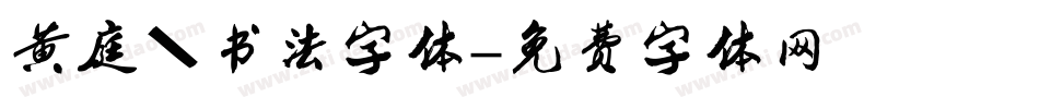 黄庭坚书法字体字体转换