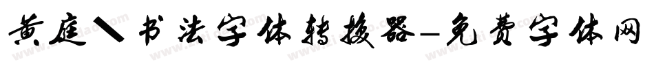 黄庭坚书法字体转换器字体转换