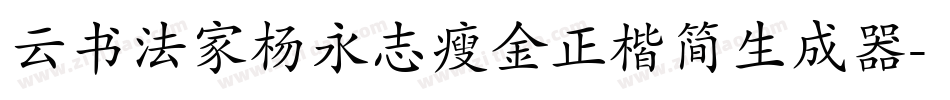 云书法家杨永志瘦金正楷简生成器字体转换
