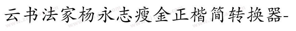 云书法家杨永志瘦金正楷简转换器字体转换
