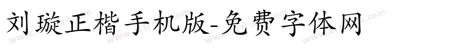 刘璇正楷手机版字体转换