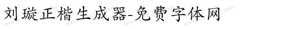 刘璇正楷生成器字体转换