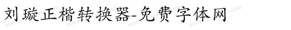 刘璇正楷转换器字体转换