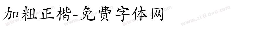 加粗正楷字体转换