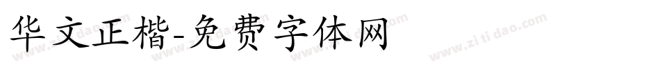 华文正楷字体转换