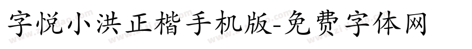 字悦小洪正楷手机版字体转换