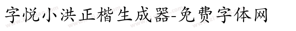 字悦小洪正楷生成器字体转换