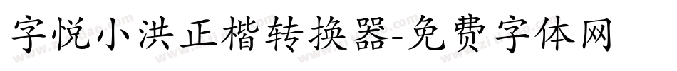 字悦小洪正楷转换器字体转换