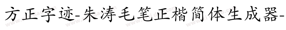 方正字迹-朱涛毛笔正楷简体生成器字体转换