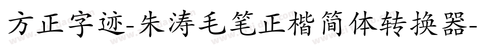 方正字迹-朱涛毛笔正楷简体转换器字体转换