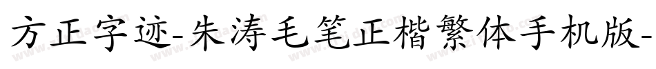 方正字迹-朱涛毛笔正楷繁体手机版字体转换