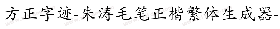 方正字迹-朱涛毛笔正楷繁体生成器字体转换