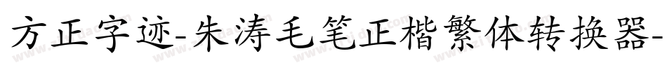 方正字迹-朱涛毛笔正楷繁体转换器字体转换