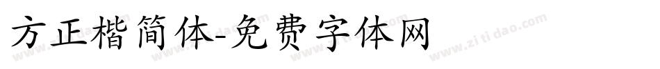 方正楷简体字体转换