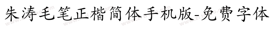 朱涛毛笔正楷简体手机版字体转换